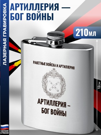 Фляжка "Артиллерия - Бог войны" Ракетные войска и артиллерия (210 мл)