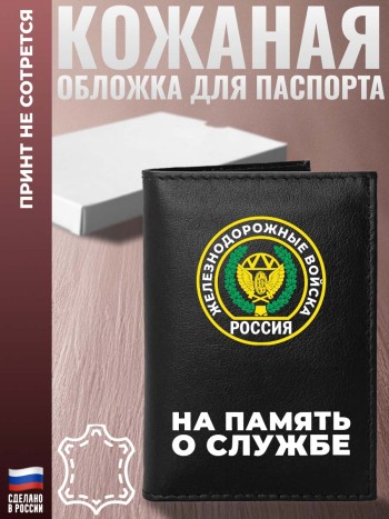 Обложка на паспорт ЖДВ "На память о службе"