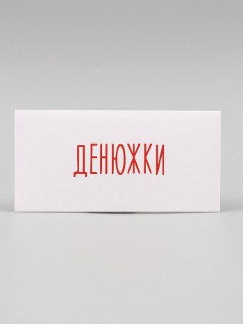 Конверт для денег "Денюжки", картон