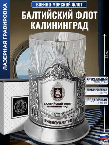 Подстаканник ВМФ "Балтийский флот. Калининград" со стаканом
