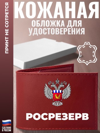 Обложка для удостоверения "Росрезерв" Росрезерв
