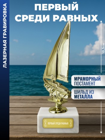 Статуэтка Яхта "Первый среди равных "