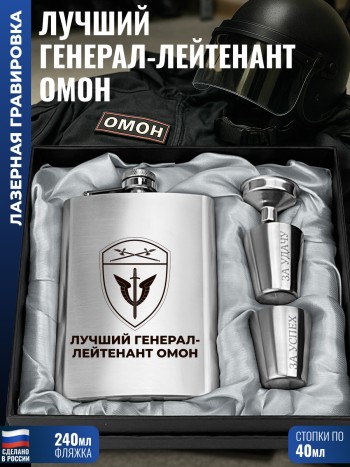 Набор ОМОН "Лучший генерал-лейтенант" (фляжка, стопки, воронка)