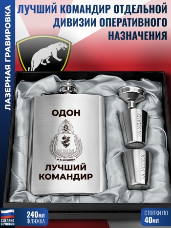 Набор ОДОН "Лучший командир" (фляжка, стопки, воронка)