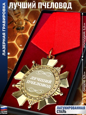 Сувенирный орден "Лучший пчеловод"