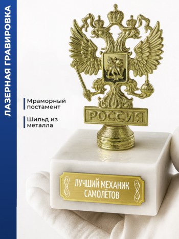 Статуэтка Герб России "Лучший механик самолётов"