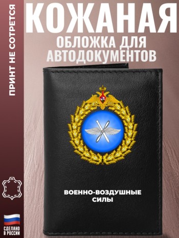 Обложка для автодокументов "Военно-воздушные силы"
