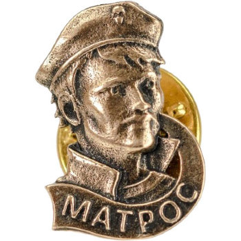 Металлический значок "Матрос" из бронзы