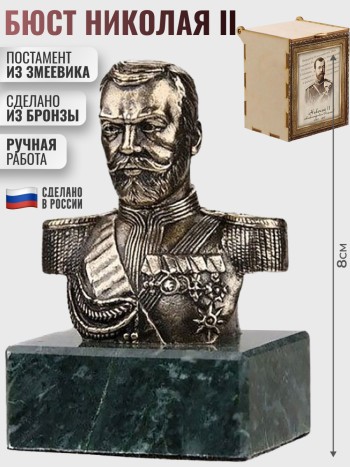 Бюст Николая II из бронзы и змеевика (8 х 5 х 4,5 см)