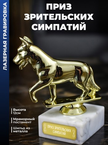 Статуэтка Собака "Приз зрительских симпатий"