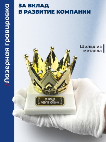 Статуэтка Корона "За вклад в развитие компании"