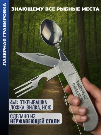 Нож походный "Знающему все рыбные места" (вилка, ложка, нож)