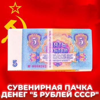 Сувенирная пачка денег "5 рублей СССР"