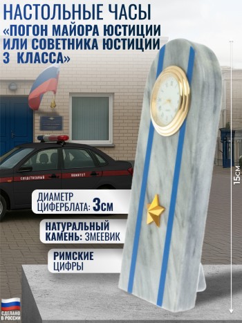 Настольные часы "Погон майора юстиции или советника юстиции 3 класса" из мрамора
