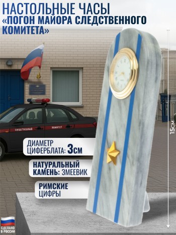 Настольные часы "Погон майора Следственного комитета" из мрамора