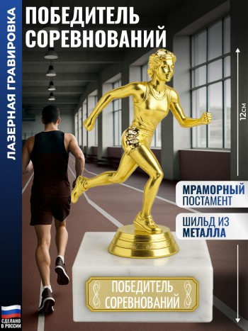 Статуэтка Бегунья "Победитель соревнований" (12 см)