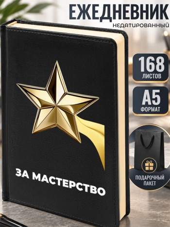 Ежедневник "За мастерство" А5