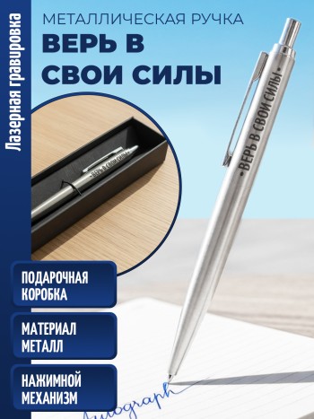 Ручка с гравировкой "Верь в свои силы" (металл)