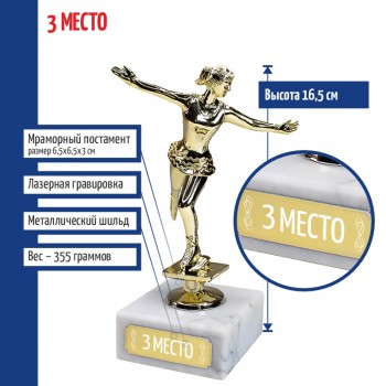Статуэтка Фигуристка "3 место" на мраморном постаменте (16,5 см)