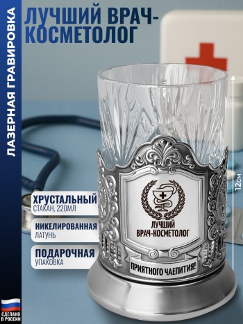 Подстаканник "Лучший врач-косметолог" со стаканом