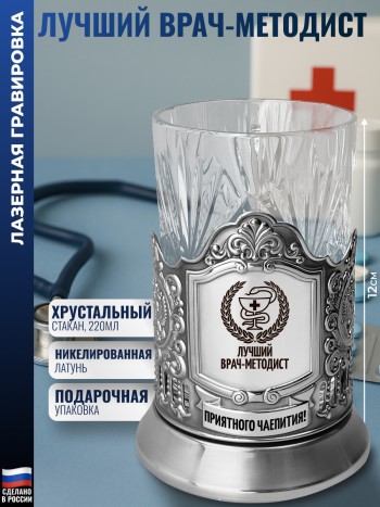 Подстаканник "Лучший врач-методист" со стаканом