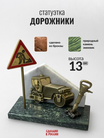 Статуэтка "Дорожники", бронза, змеевик