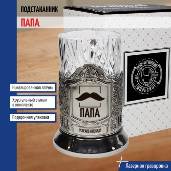 Подстаканник "Папа" со стаканом (Кольчугино)