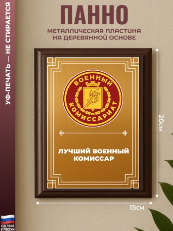 Настенный диплом "Лучший военный комиссар" Военком