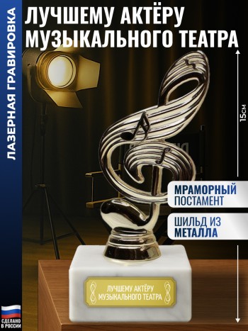 Статуэтка Ключ "Лучшему актёру музыкального театра" (15 см)