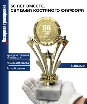 Наградная статуэтка Звезды "36 лет вместе. СВАДЬБА КОСТЯНОГО ФАРФОРА" (20,2 см)