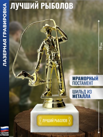 Статуэтка Рыбак "Лучший рыболов" (17 см)