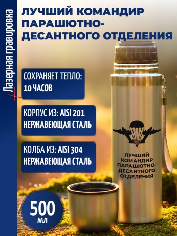 Термос "Лучший командир парашютно-десантного отделения" ВДВ (500 мл)