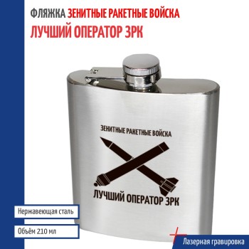 Фляжка Зенитные войска "Лучший оператор ЗРК" (210 мл)
