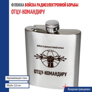 Фляжка РЭБ "Отцу-командиру"