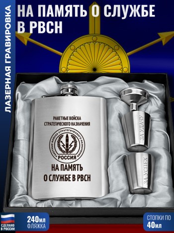 Набор РВСН "На память о службе в РВСН" (фляжка, воронка, 2 стопки)
