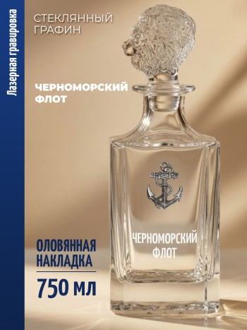 Штоф-графин Якорь "ЧЕРНОМОРСКИЙ ФЛОТ" (750 мл)