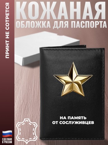 Обложка на паспорт "На память от сослуживцев"