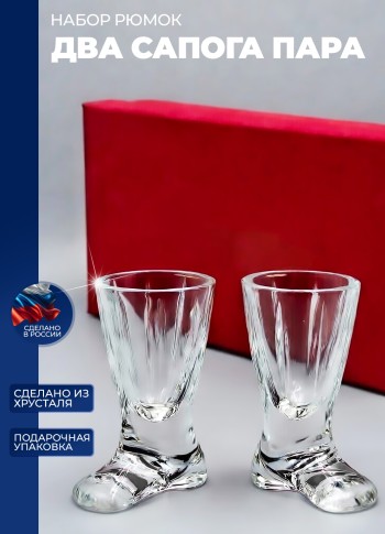 Набор рюмок "Два сапога пара" (50 мл)