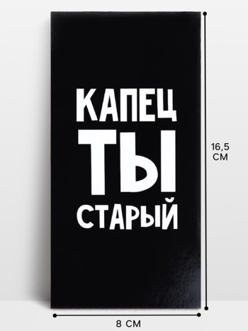 Конверт для денег "Капец ты старый", картон