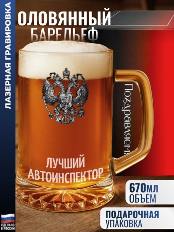 Пивная кружка герб "Лучший автоинспектор"