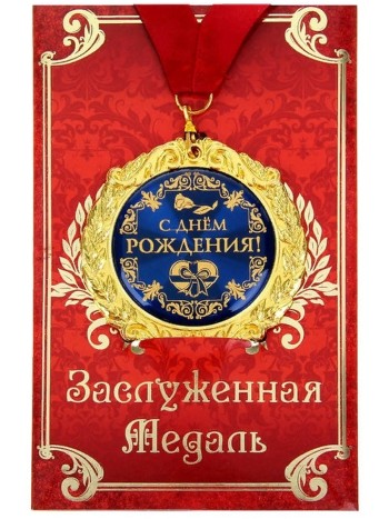 Медаль "С днём рождения" на открытке