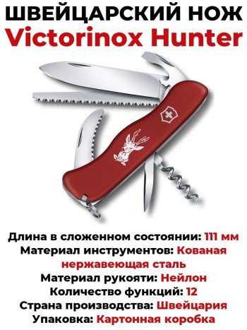 Швейцарский нож Victorinox Hunter 0.8573 (111 мм, 12 функций)