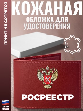 Обложка для удостоверения "Росреестр"