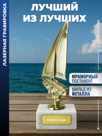 Статуэтка Яхта "Лучший из лучших "