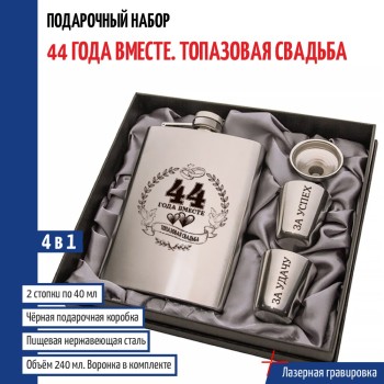 Набор "44 года вместе. Топазовая свадьба" (фляжка, стопки, воронка)