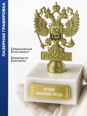 Статуэтка Герб России "Лучший начальник поезда"