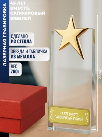 Наградная стела звезда "45 лет вместе. Сапфировый юбилей"