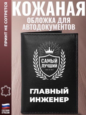 Обложка для автодокументов "Лучший главный инженер"