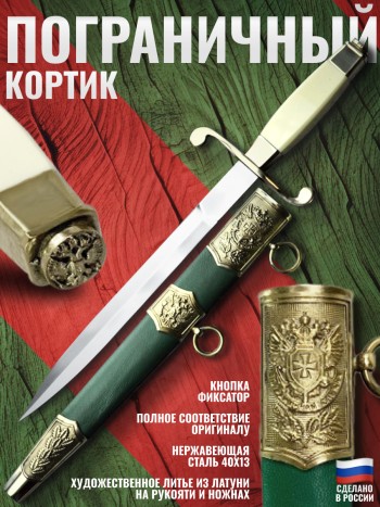 Кортик офицерский пограничных войск