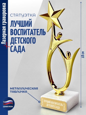 Статуэтка "Лучший воспитатель детского сада" со звездой (18 см)
